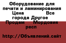 Оборудование для печати и ламинирования › Цена ­ 175 000 - Все города Другое » Продам   . Мордовия респ.